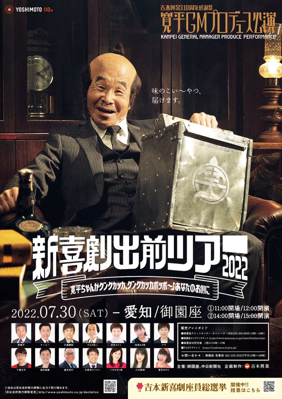 吉本興業110周年感謝祭 寛平GMプロデュース公演「新喜劇出前ツアー2022～寛平ちゃんがグングカッカ、グングカッカポッポ～♪あなたのお側に～」チラシ