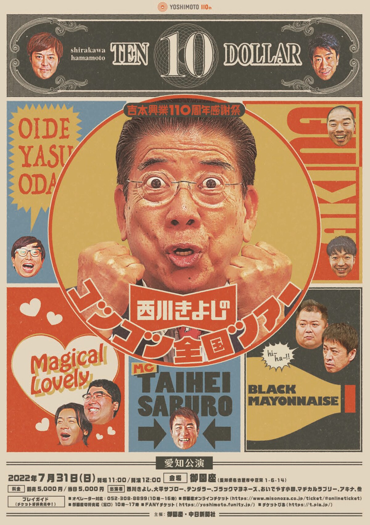 吉本興業110周年感謝祭「西川きよしのコツコツ全国ツアー 愛知公演」チラシ