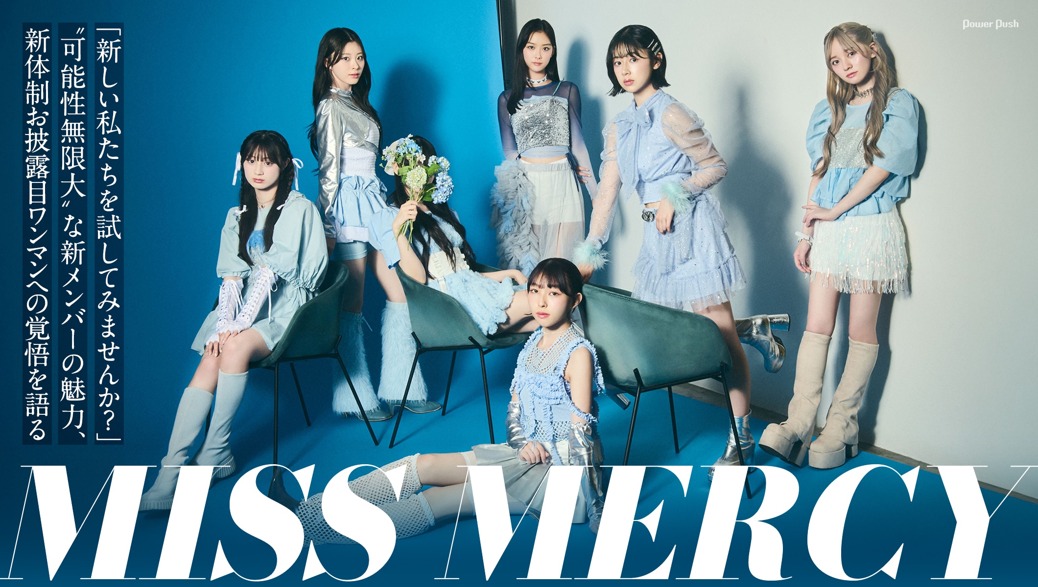 MISS MERCYインタビュー｜“可能性無限大”な新メンバーの魅力、新体制初ワンマンへの覚悟を語る