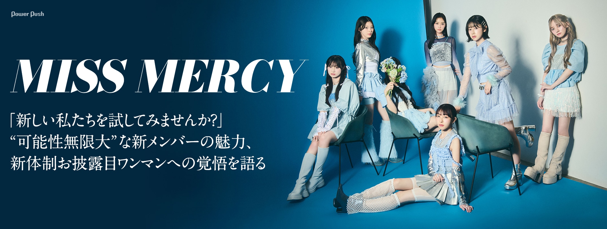 MISS MERCYインタビュー｜“可能性無限大”な新メンバーの魅力、新体制初ワンマンへの覚悟を語る (2/2)