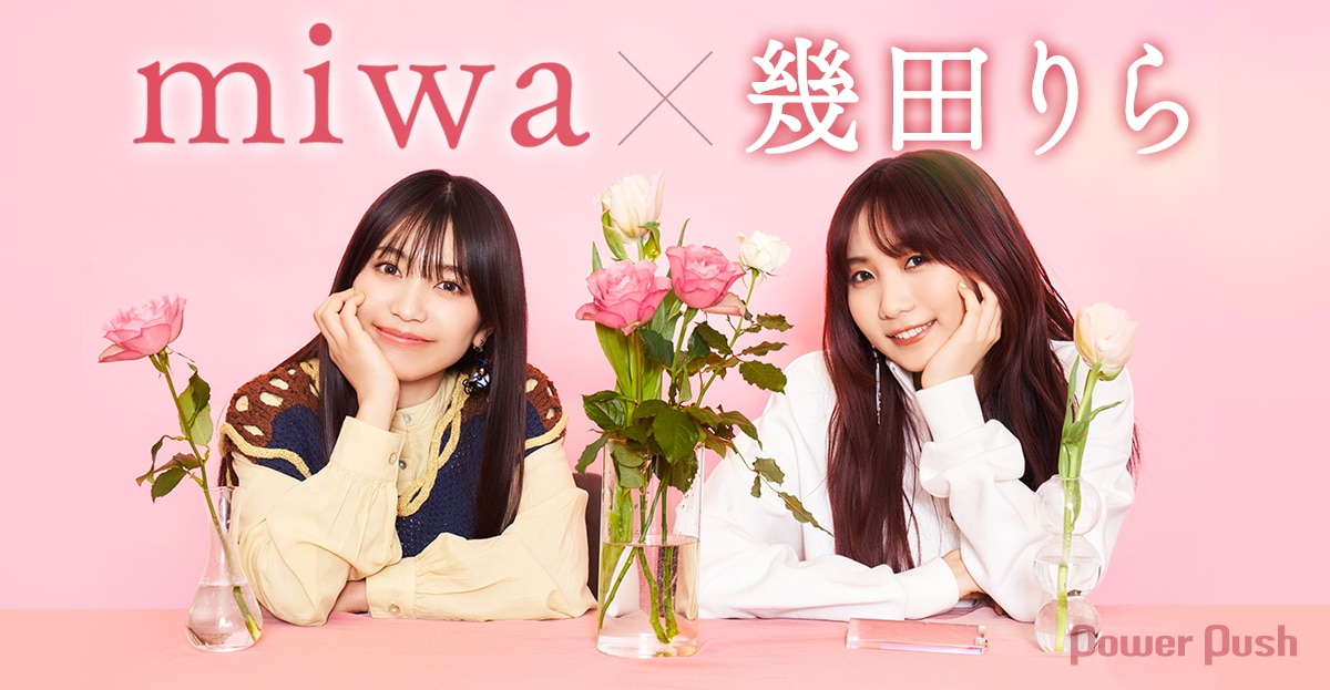 miwa×幾田りら｜時代を彩るシンガーソングライター対談 (2/2) - 音楽 