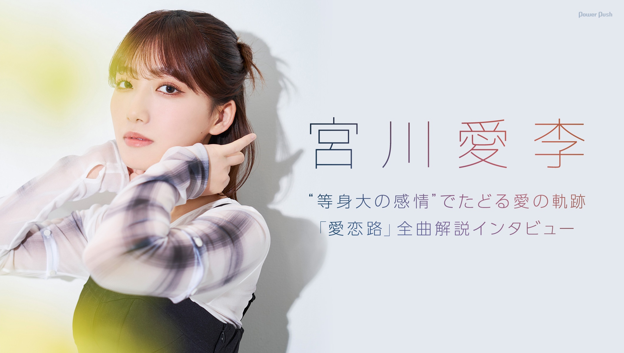 宮川愛李「愛恋路」全曲解説インタビュー｜“等身大の感情”でたどる愛の軌跡