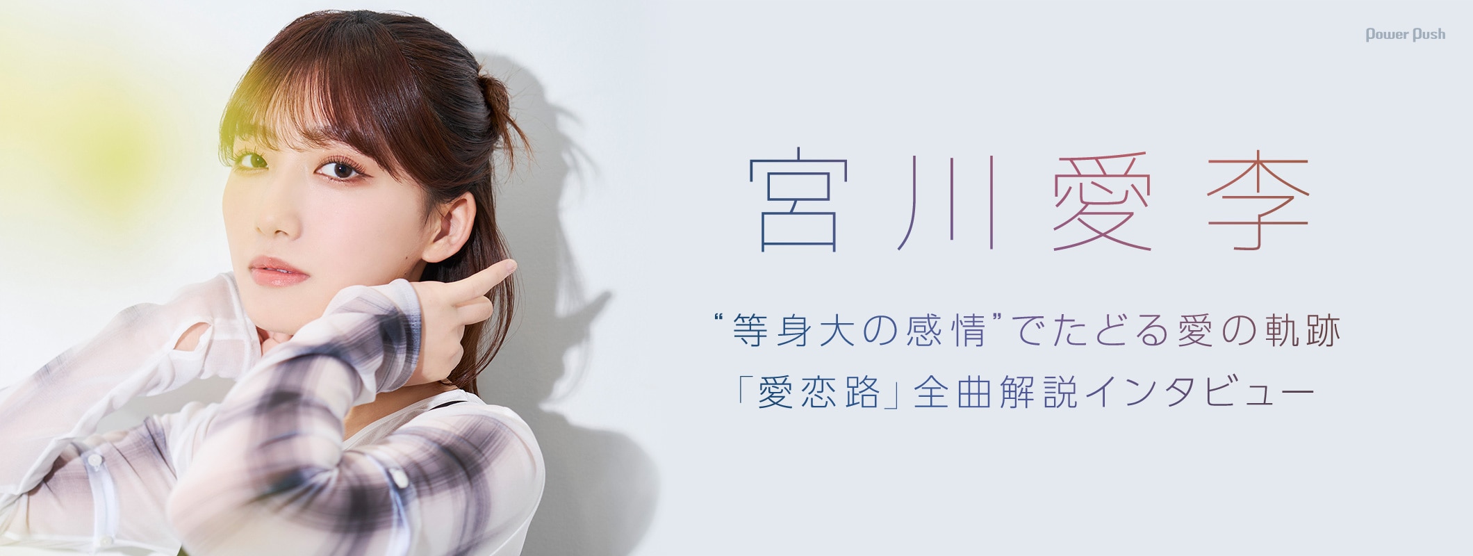 宮川愛李「愛恋路」全曲解説インタビュー|“等身大の感情”でたどる愛の軌跡 (3/3)
