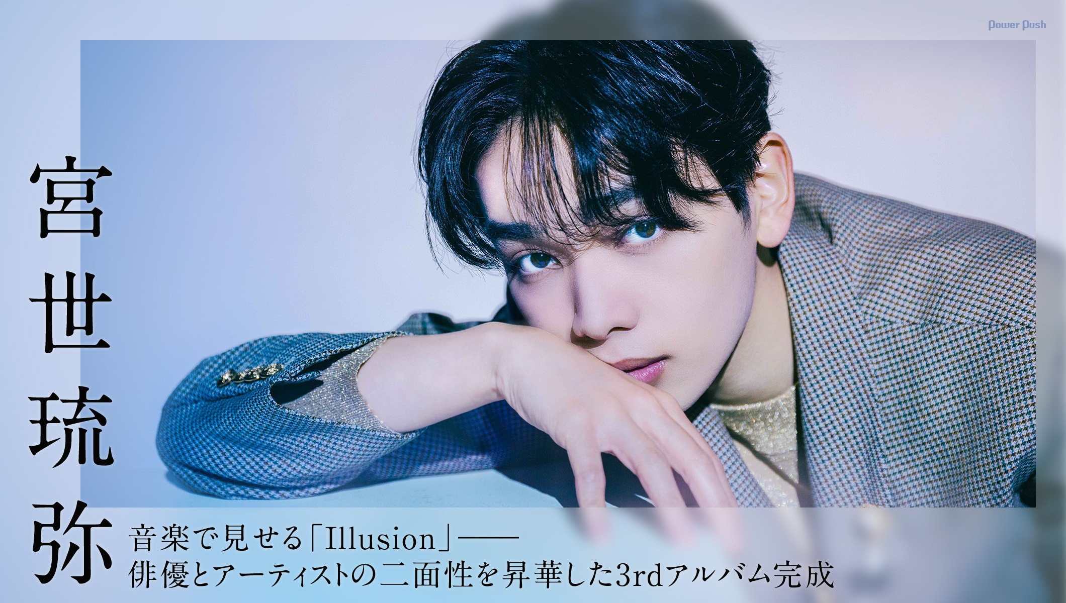 宮世琉弥が音楽で見せる「Illusion」──俳優とアーティストの二面性を昇華した3rdアルバム