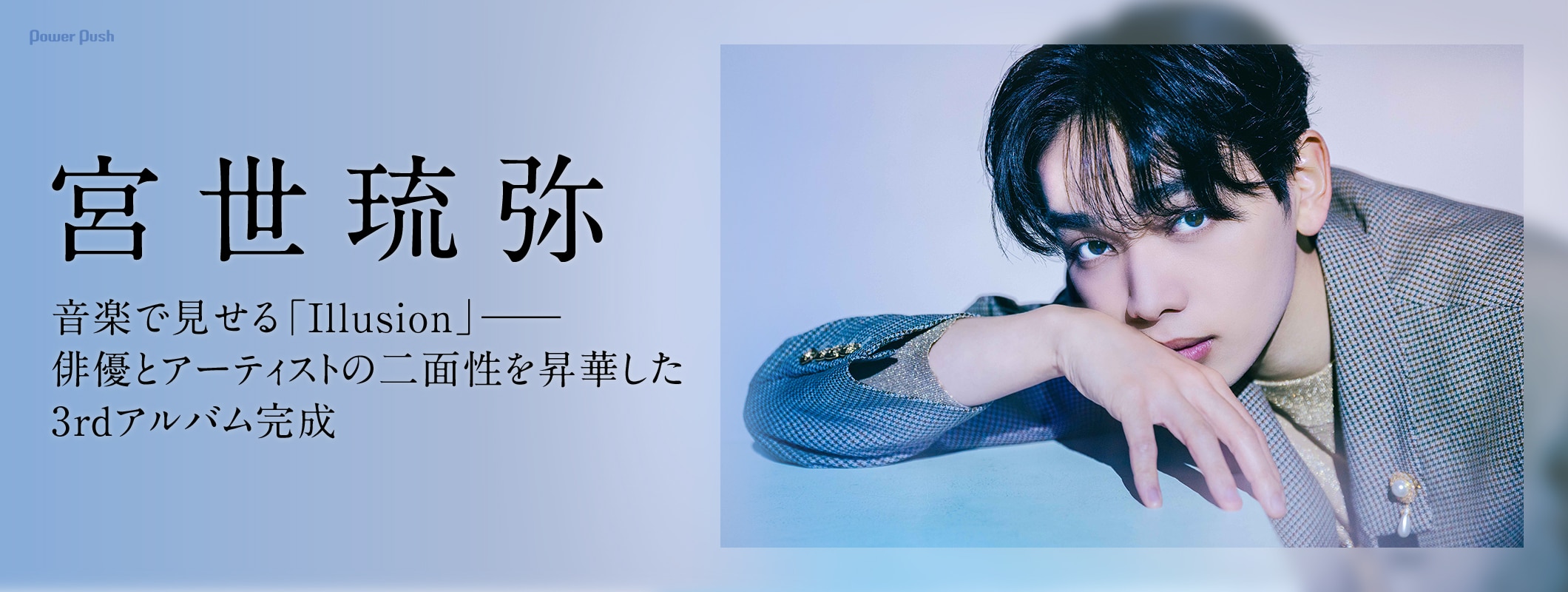 宮世琉弥が音楽で見せる「Illusion」──俳優とアーティストの二面性を昇華した3rdアルバム (2/2)