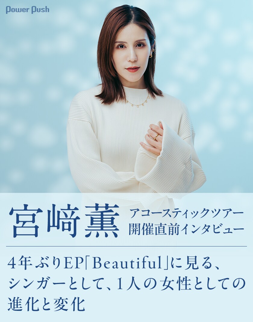 宮﨑薫 ツアー開催直前インタビュー｜4年ぶりEPに見る、シンガー / 1人