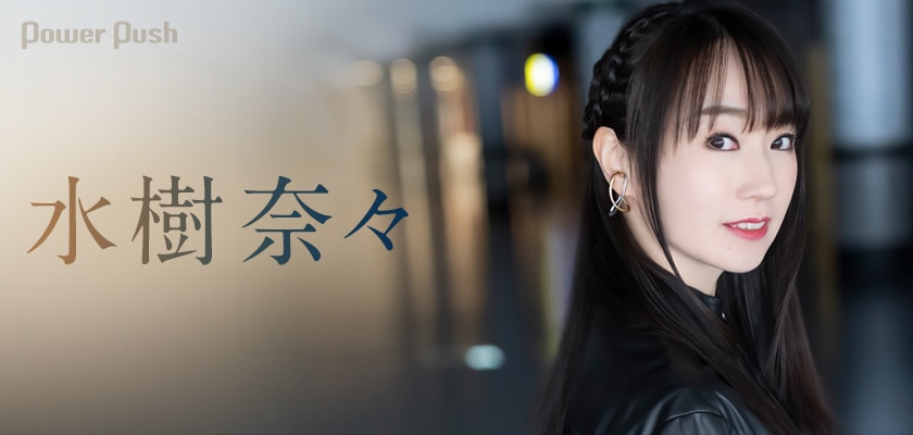 水樹奈々インタビュー 塞ぎ込んだ世界に愛と喜びを 明るいパワーで突き進む2年半ぶりフルアルバム 3 3 音楽ナタリー 特集 インタビュー