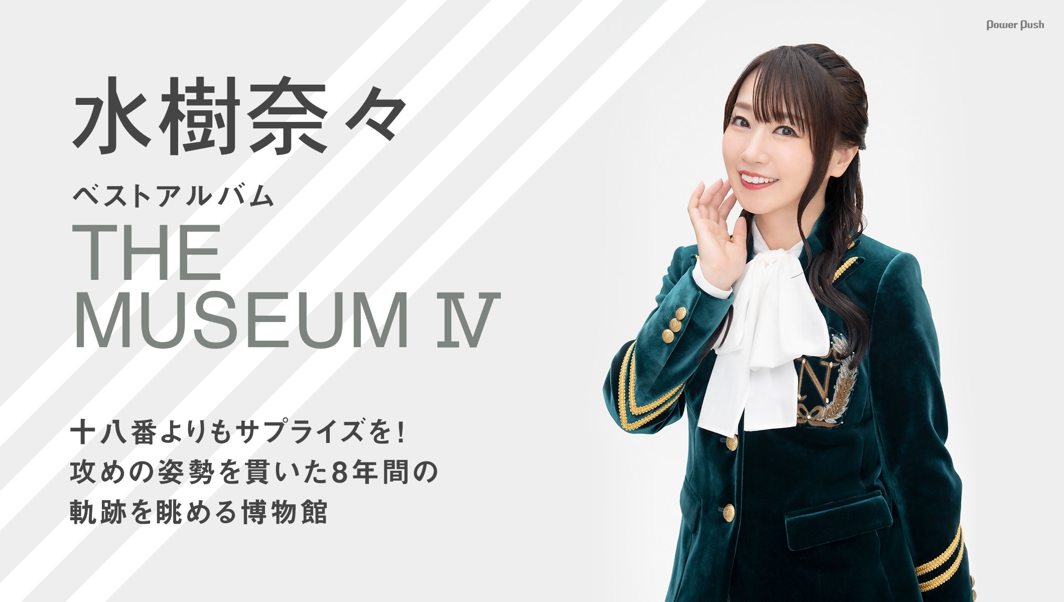 水樹奈々「THE MUSEUM IV」インタビュー｜攻めの姿勢を貫いた8年間の軌跡を眺める博物館