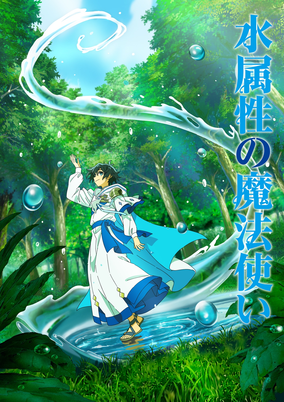 水属性の魔法使い」村瀬歩×浦和希×本渡楓｜のどかさと緊張感の
