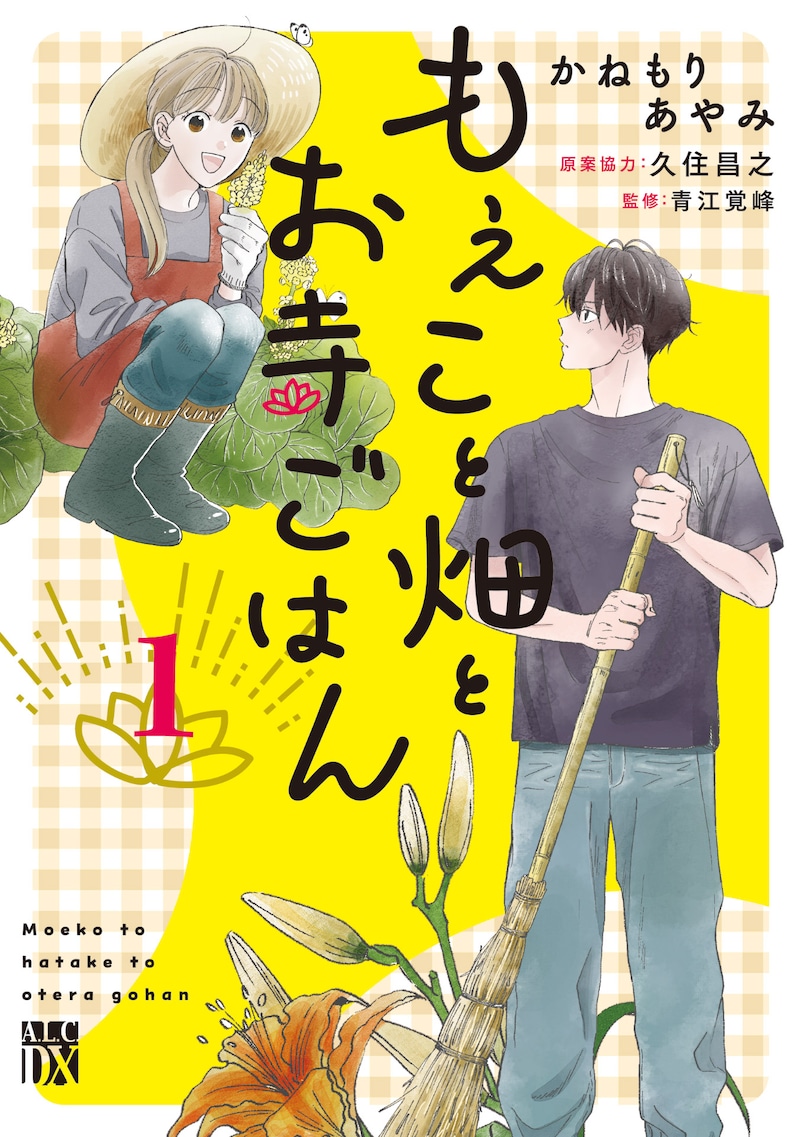 「もえこと畑とお寺ごはん」1巻 書影