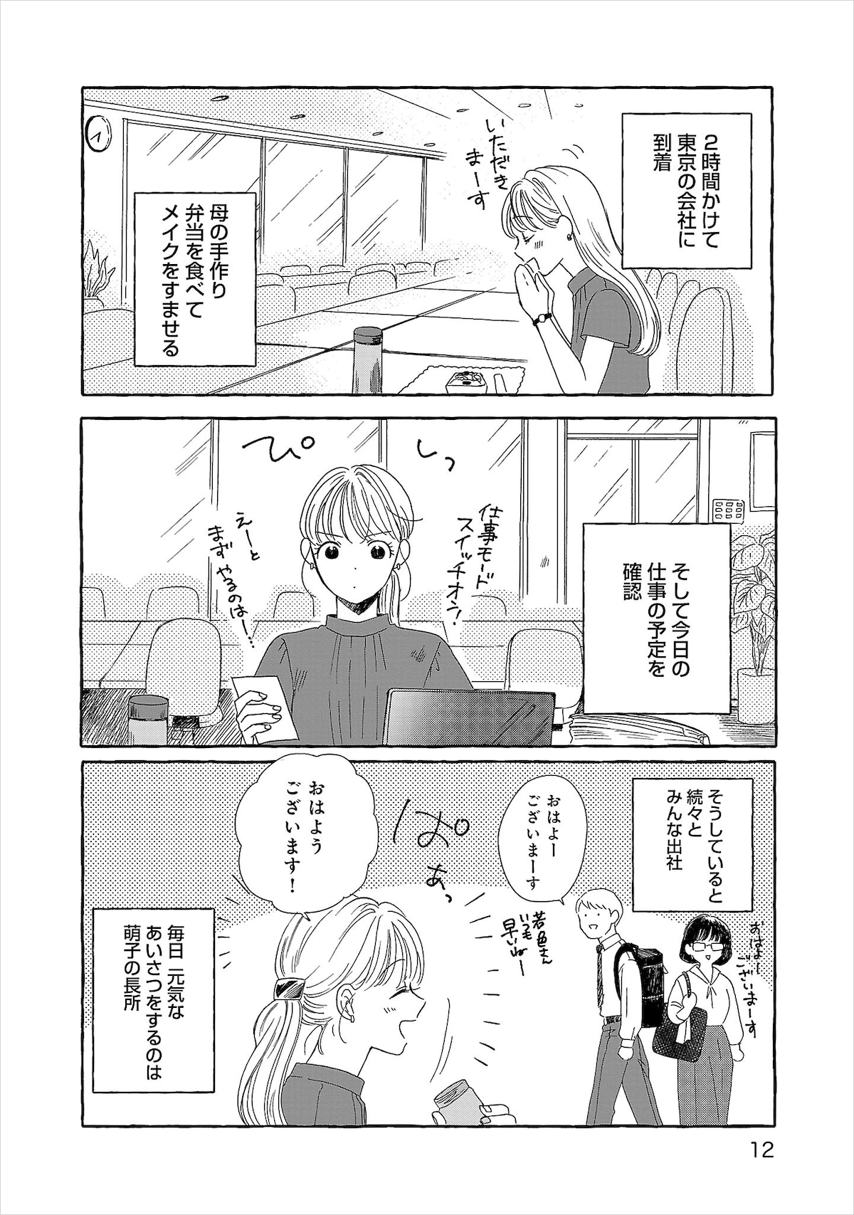 毎朝5時に起きて、2時間かけて東京の会社に出勤している萌子。