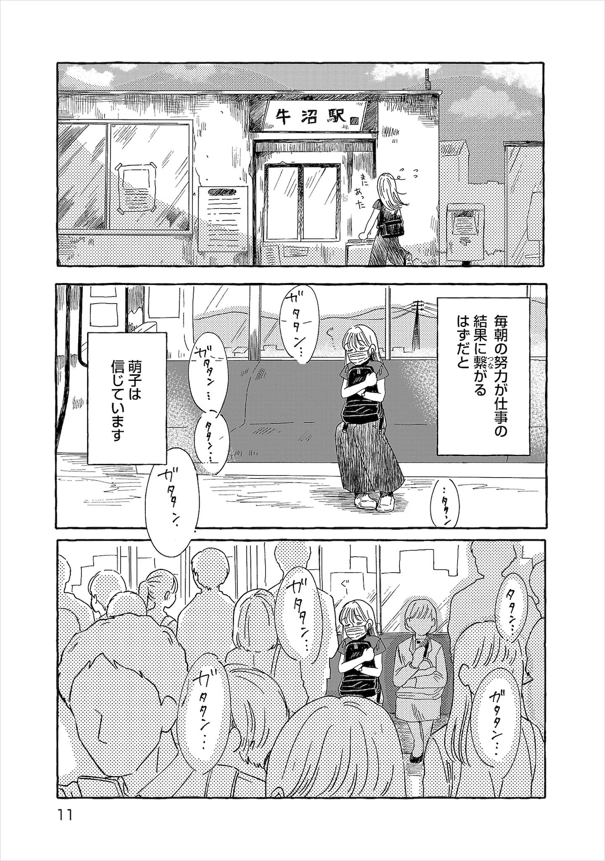 毎朝5時に起きて、2時間かけて東京の会社に出勤している萌子。