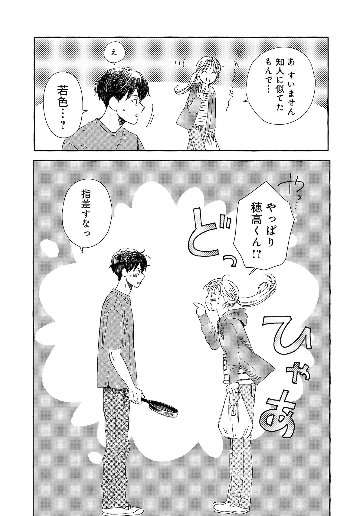 穂高と萌子が久しぶりに再開する場面。