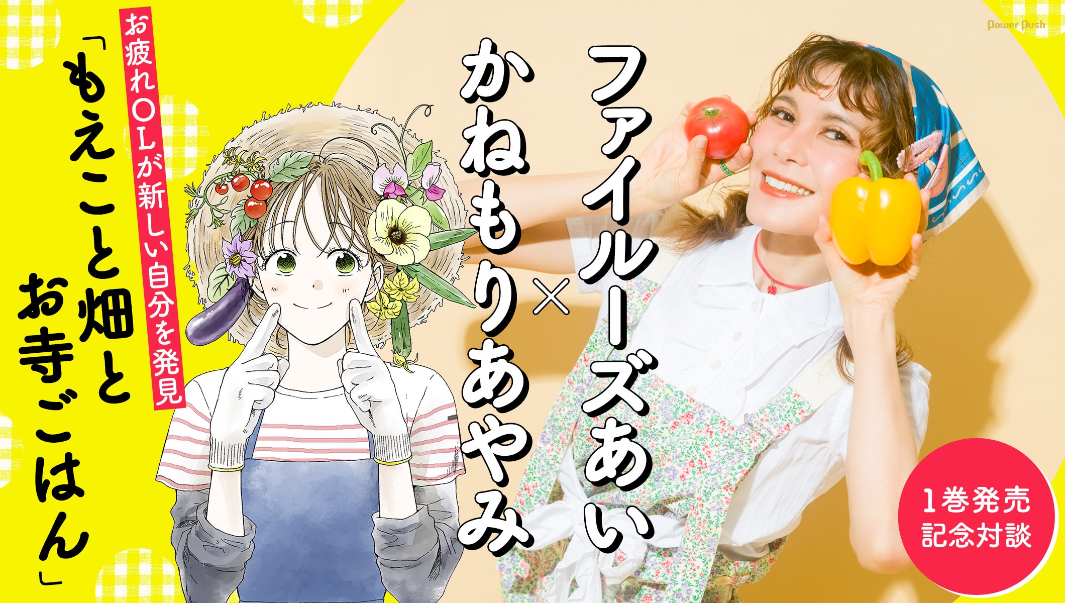 「もえこと畑とお寺ごはん」を“無二の作品”と語るファイルーズあい×かねもりあやみ、1巻発売記念対談