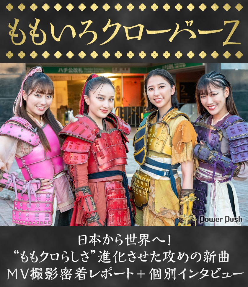 ももいろクローバーZ「MONONOFU NIPPON feat. 布袋寅泰」特集｜MV撮影 