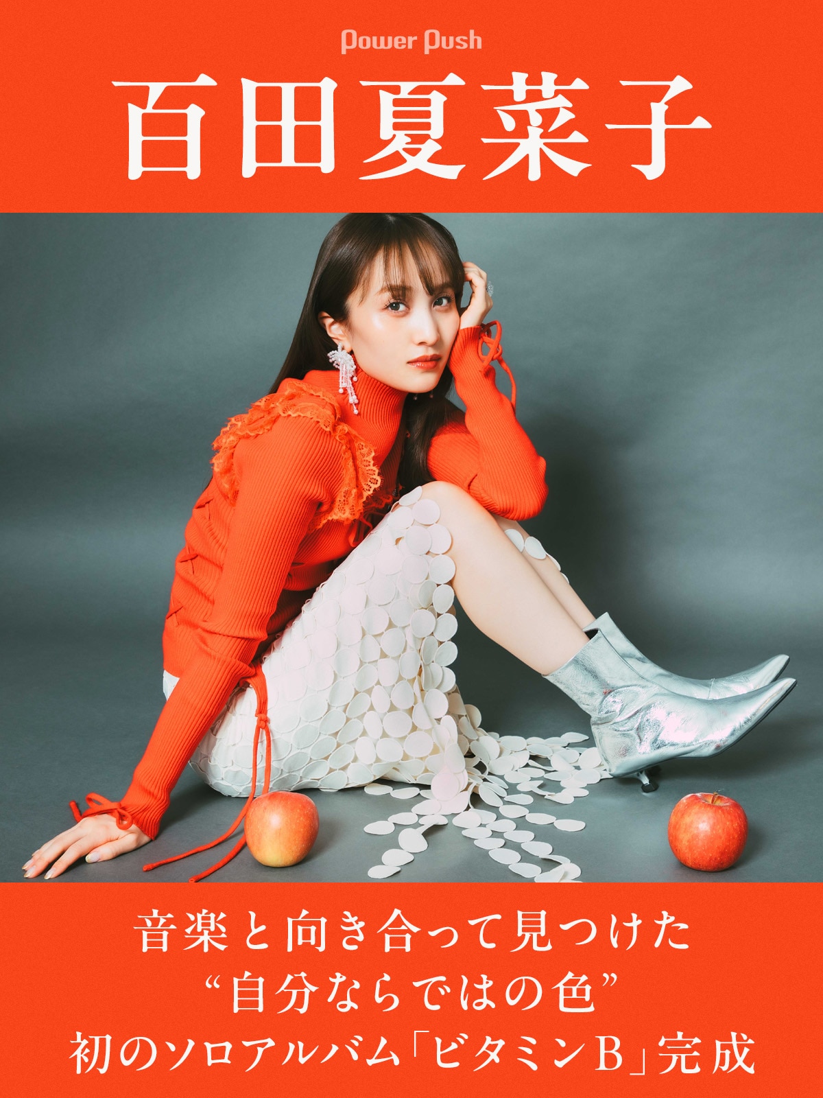 百田夏菜子が見つけた“自分ならではの色”、初のソロアルバム「ビタミン 