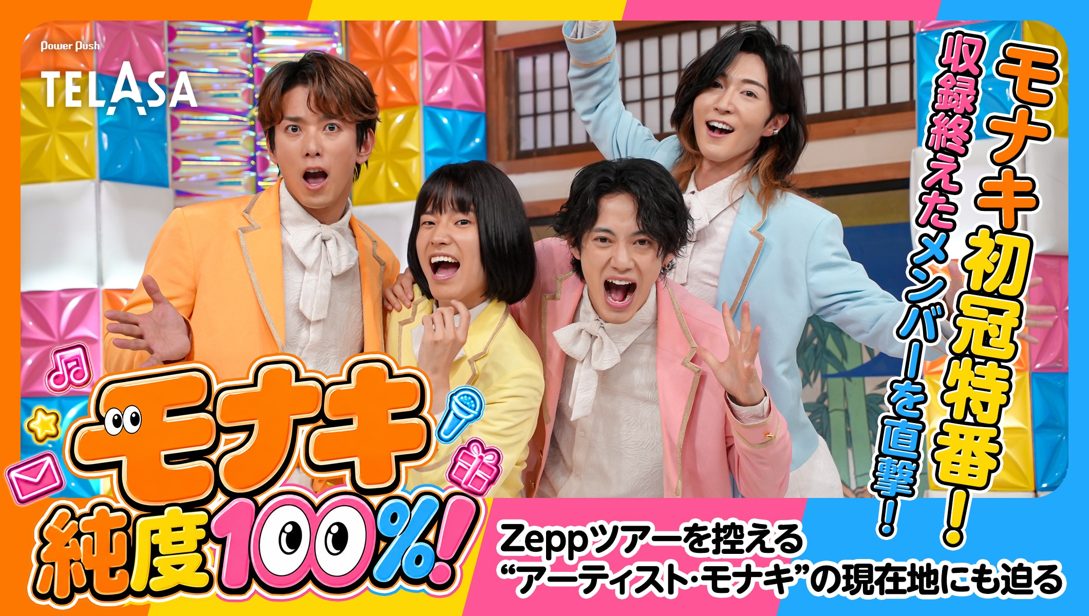 「モナキ 純度100％！」特集｜収録後のメンバーを直撃！Zeppツアーへの意気込みも