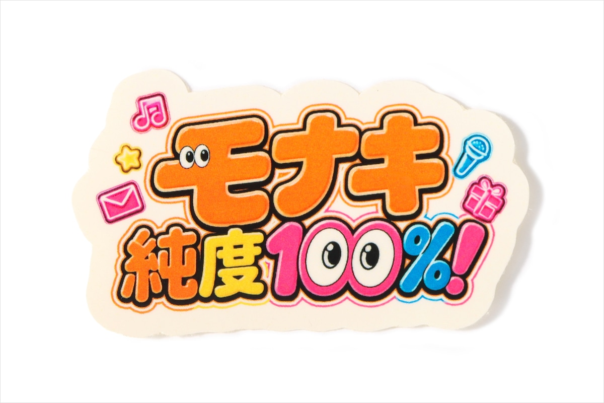 「モナキ 純度100%！」番組ロゴステッカー