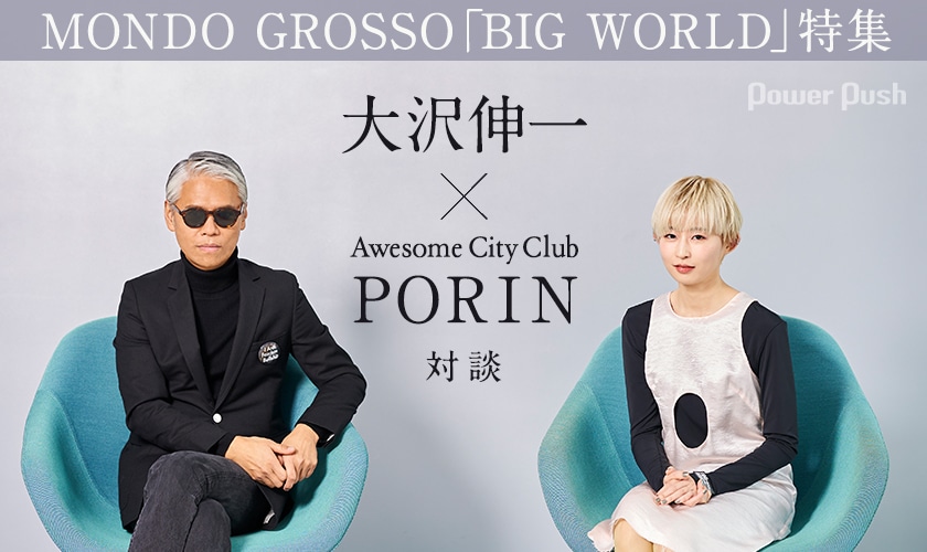 MONDO GROSSO「BIG WORLD」特集｜アルバム全曲解説＆大沢伸一