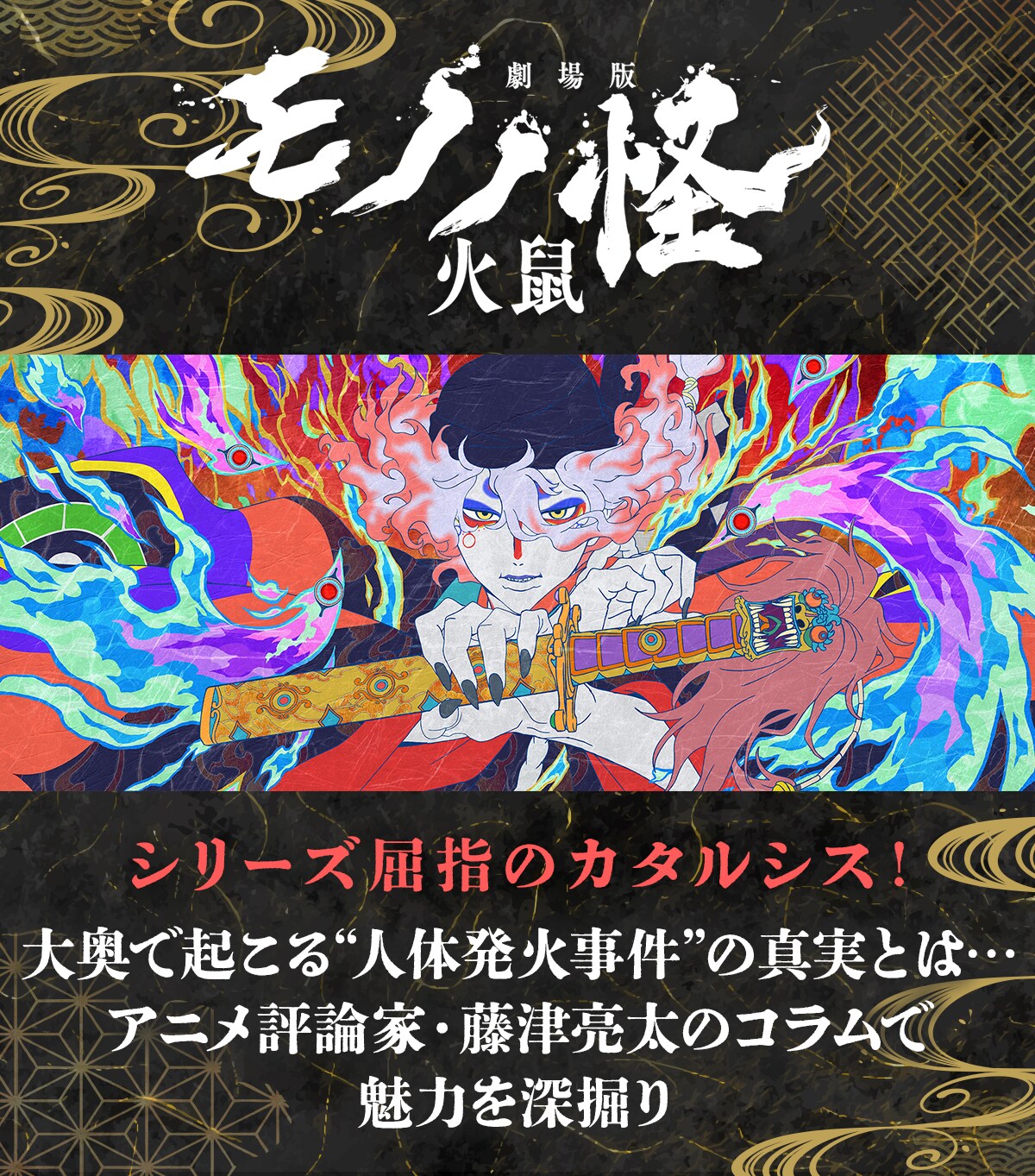シリーズ屈指のカタルシス！人体発火事件を描いた「劇場版モノノ怪 第