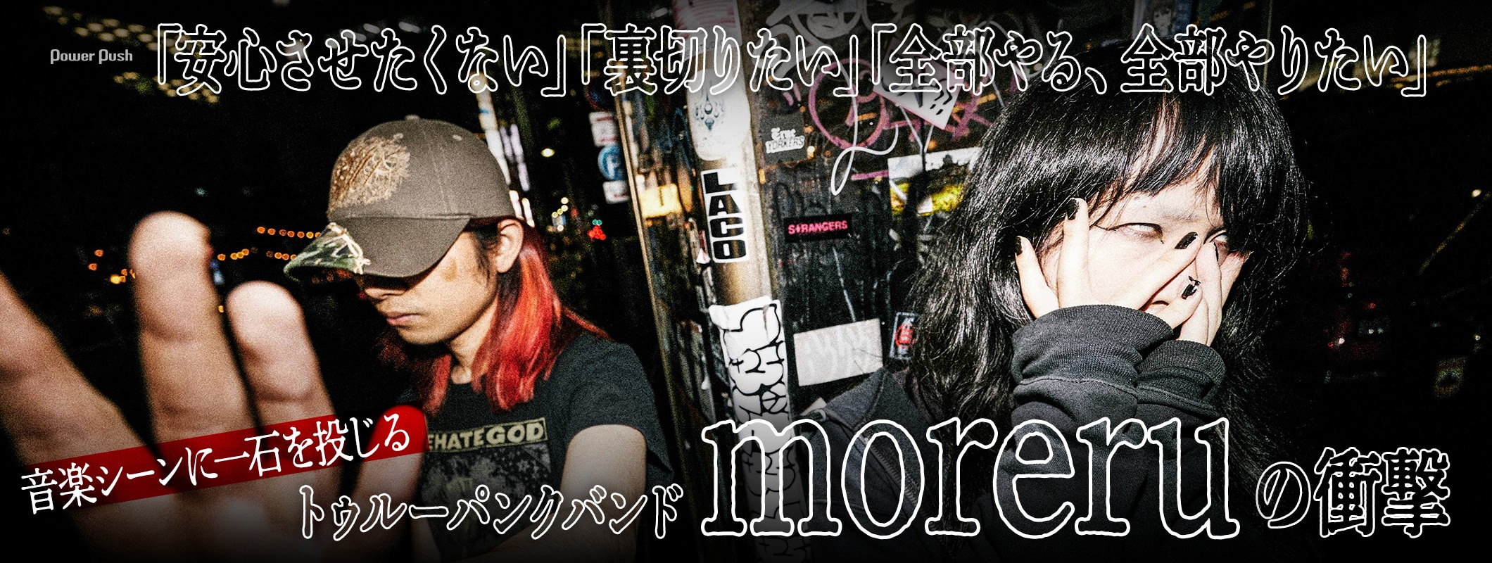 トゥルーパンクバンドmoreru、音楽シーンに一石を投じる衝撃の4thアルバム (2/2)