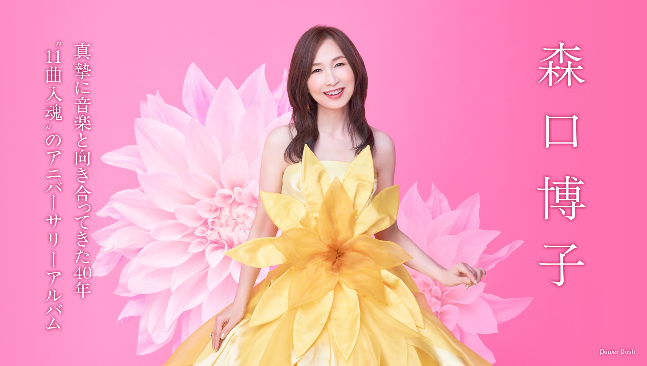 森口博子インタビュー|真摯に音楽と向き合ってきた40年、“全曲入魂”のアニバーサリーアルバム
