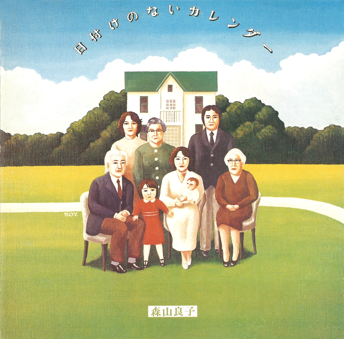 森山良子「日付けのないカレンダー」ジャケット（画像提供：テイチクエンタテインメント）