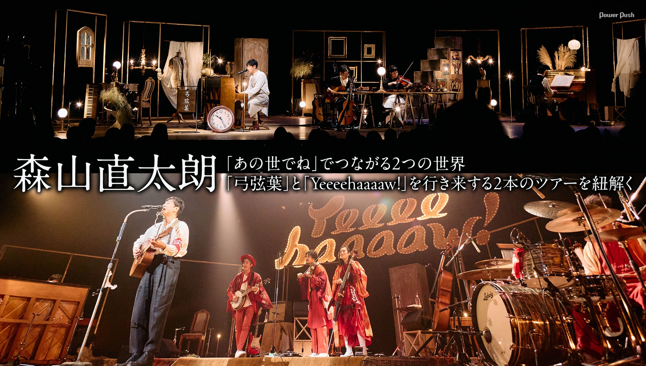 森山直太朗「弓弦葉」と「Yeeeehaaaaw!」を行き来する2本のツアーを紐解く