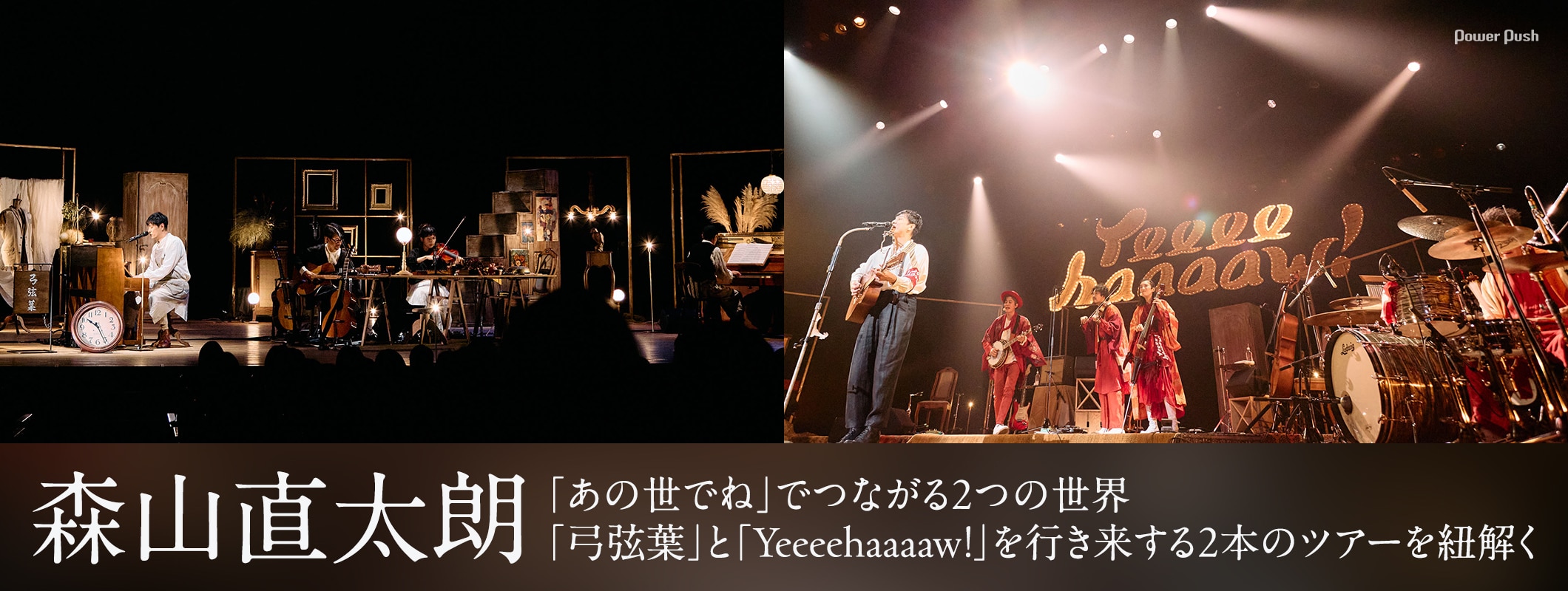 森山直太朗「弓弦葉」と「Yeeeehaaaaw!」を行き来する2本のツアーを紐解く (2/2)