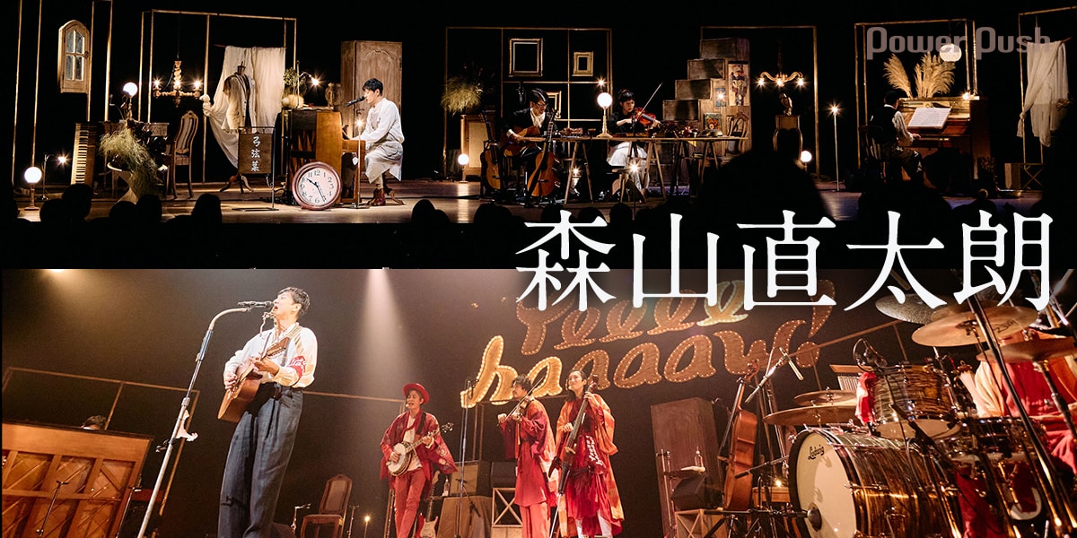 森山直太朗「弓弦葉」と「Yeeeehaaaaw!」を行き来する2本のツアーを