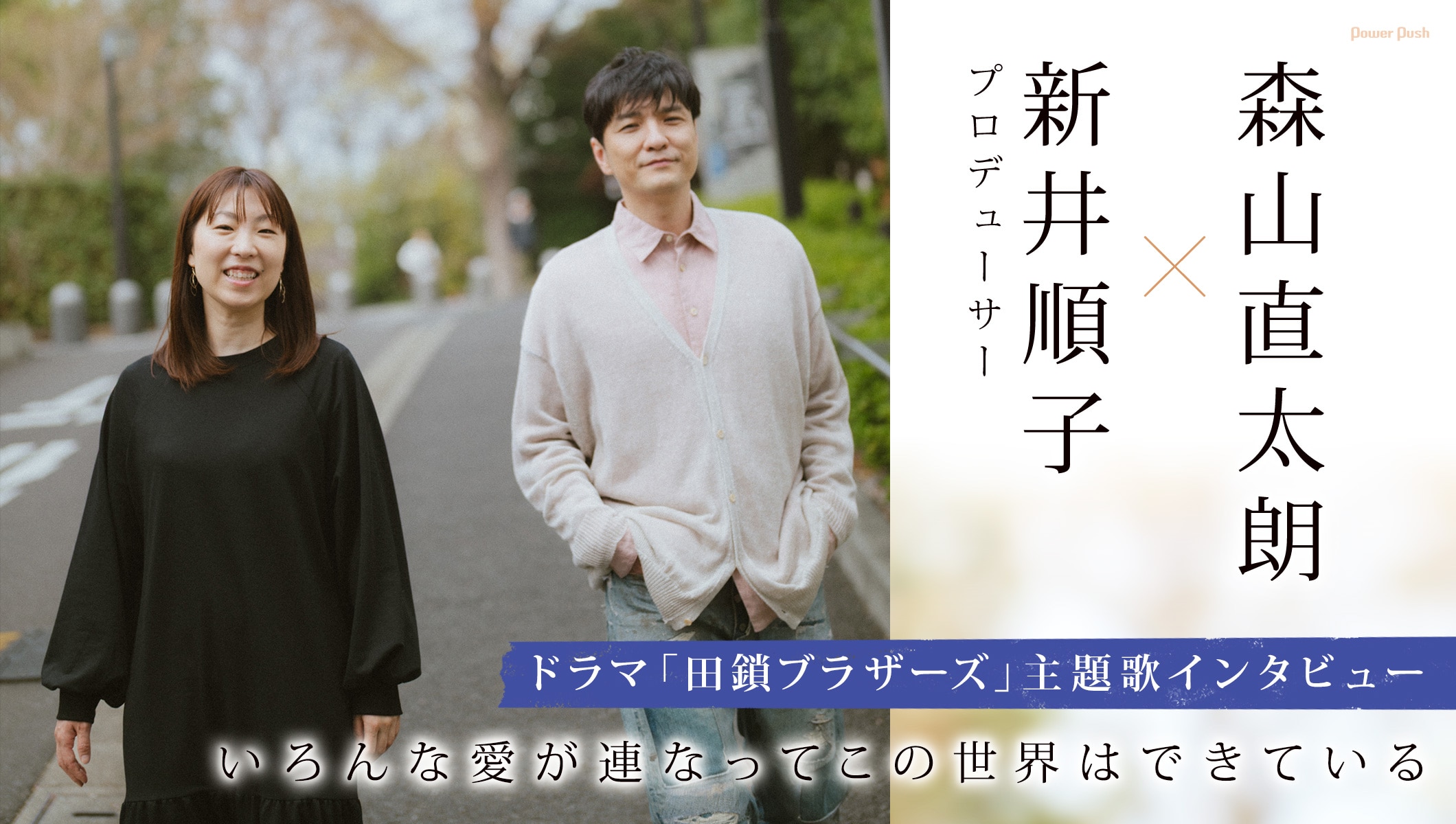 森山直太朗×新井順子「田鎖ブラザーズ」主題歌インタビュー｜いろんな愛が連なってこの世界はできている