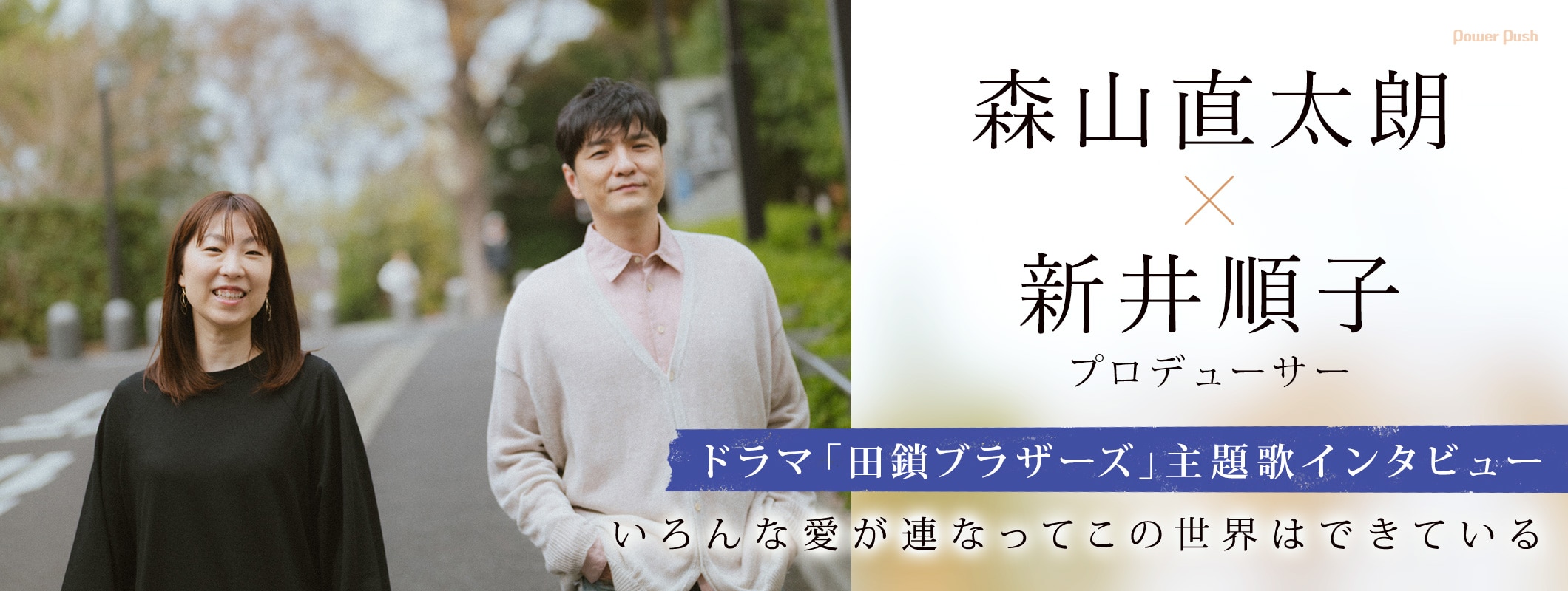森山直太朗×新井順子「田鎖ブラザーズ」主題歌インタビュー｜いろんな愛が連なってこの世界はできている (2/2)