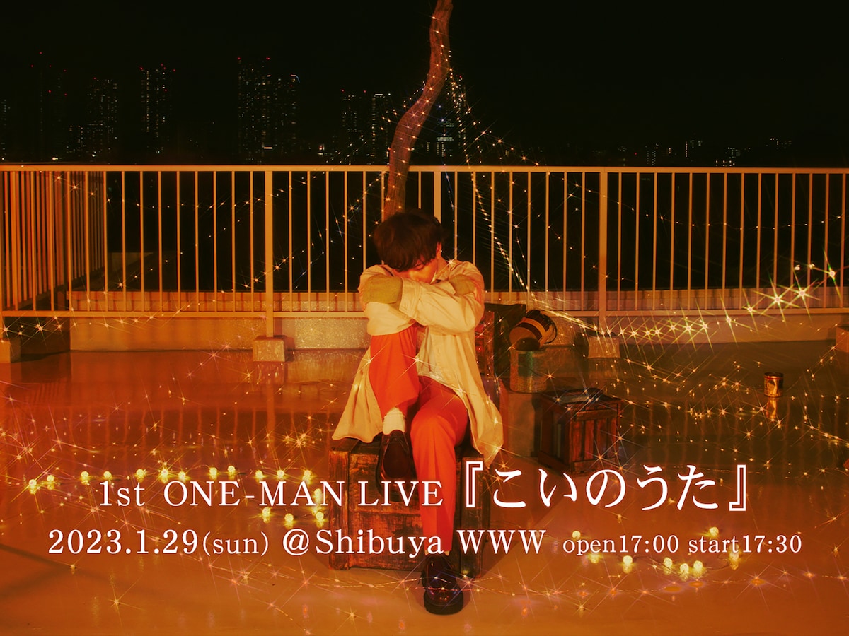 もさを。「1st ONE-MAN LIVE『こいのうた』」告知画像