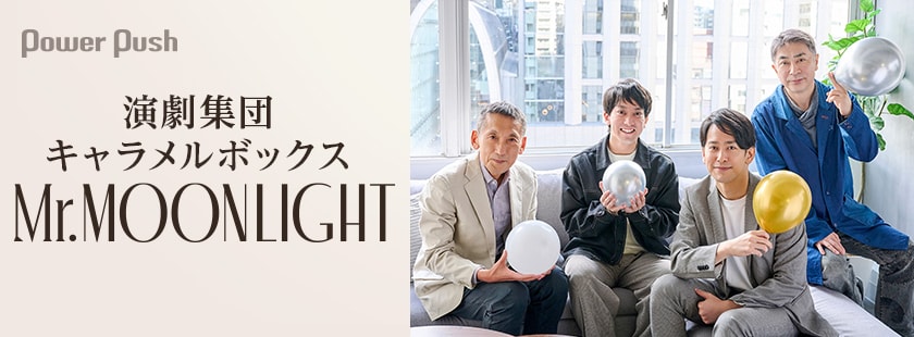 演劇集団キャラメルボックス ミスター・ムーンライト DVD