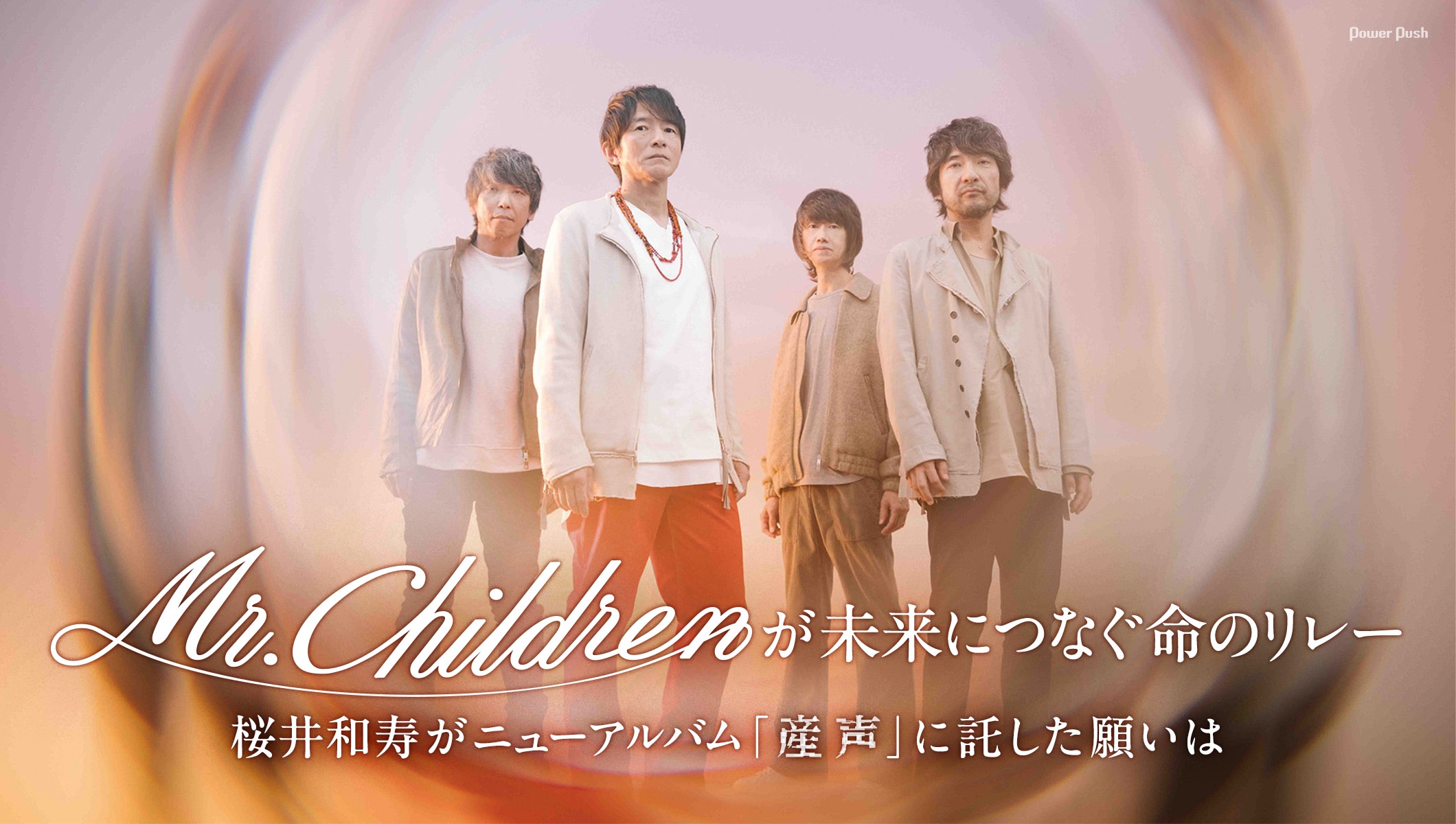 Mr.Childrenが未来につなぐ命のリレー、桜井和寿がニューアルバム「産声」に託した願いは