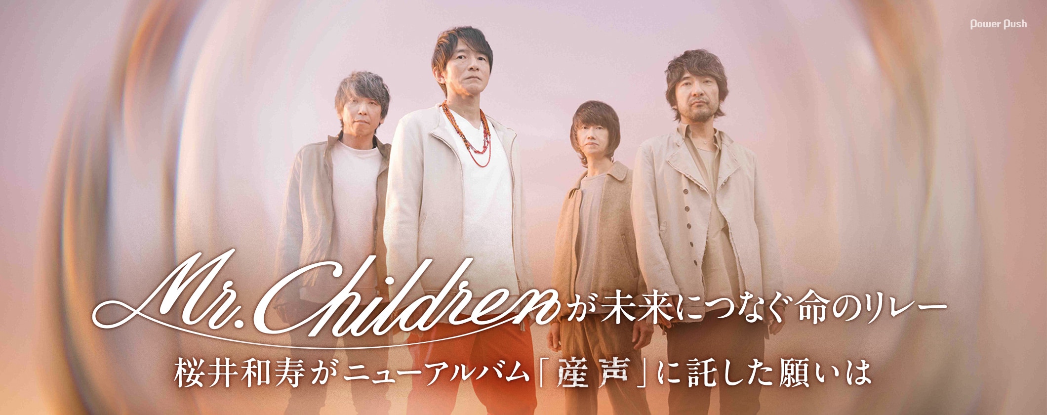Mr.Childrenが未来につなぐ命のリレー、桜井和寿がニューアルバム「産声」に託した願いは (3/3)