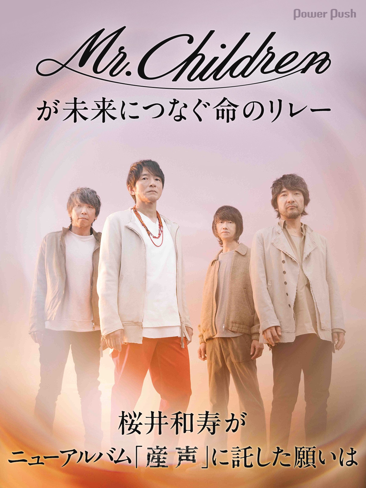 Mr.Childrenが未来につなぐ命のリレー、桜井和寿がニューアルバム