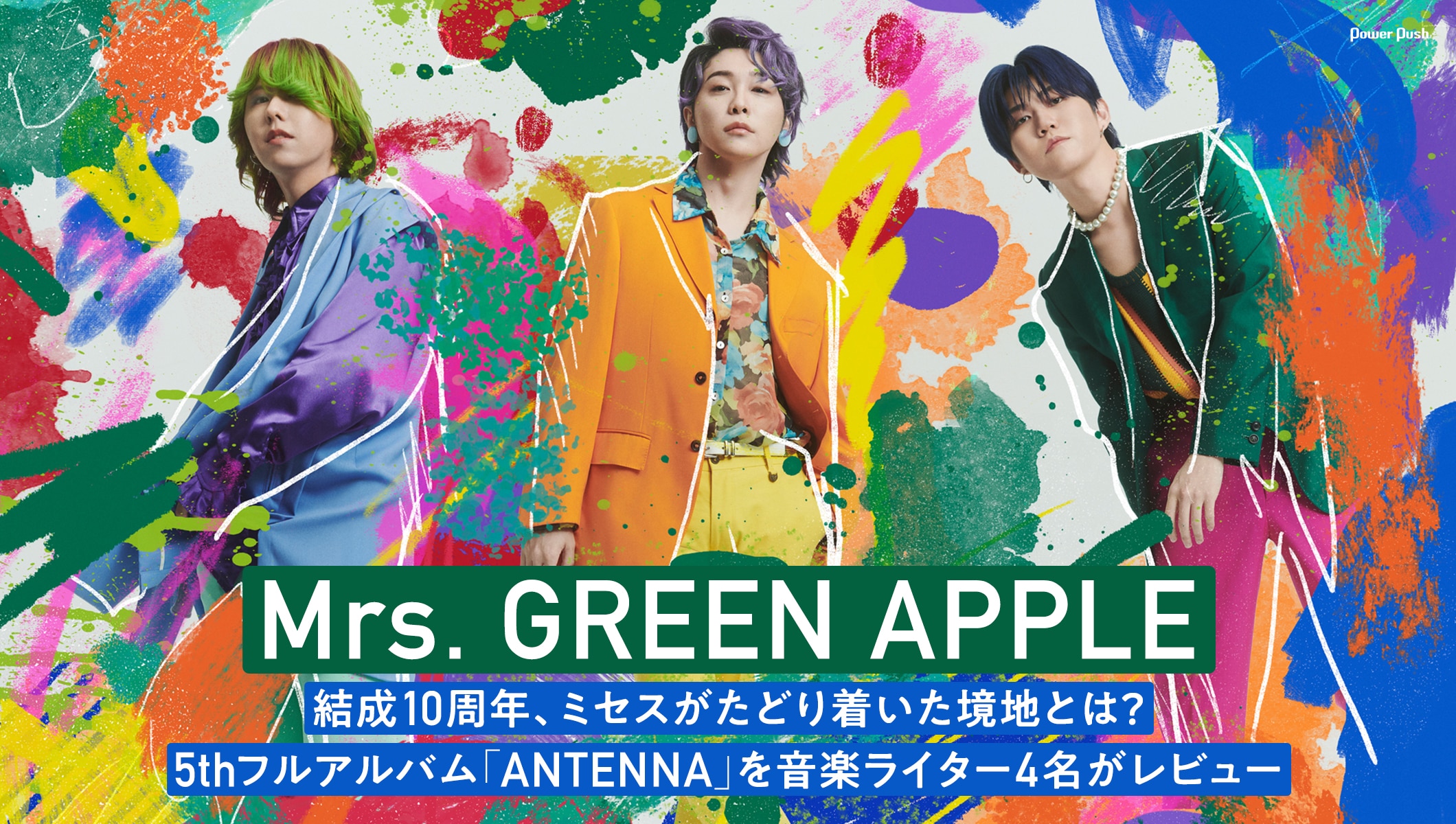 結成10周年、Mrs. GREEN APPLEがたどり着いた境地とは?5thフルアルバム「ANTENNA」を音楽ライター4名がレビュー 音楽ナタリー 特集・インタビュー 結成10周年、Mrs. GREEN APPLEがたどり着いた境地とは?5thフルアルバム「ANTENNA」を音楽ライター4名がレビュー 音楽ナタリー 特集・インタビュー