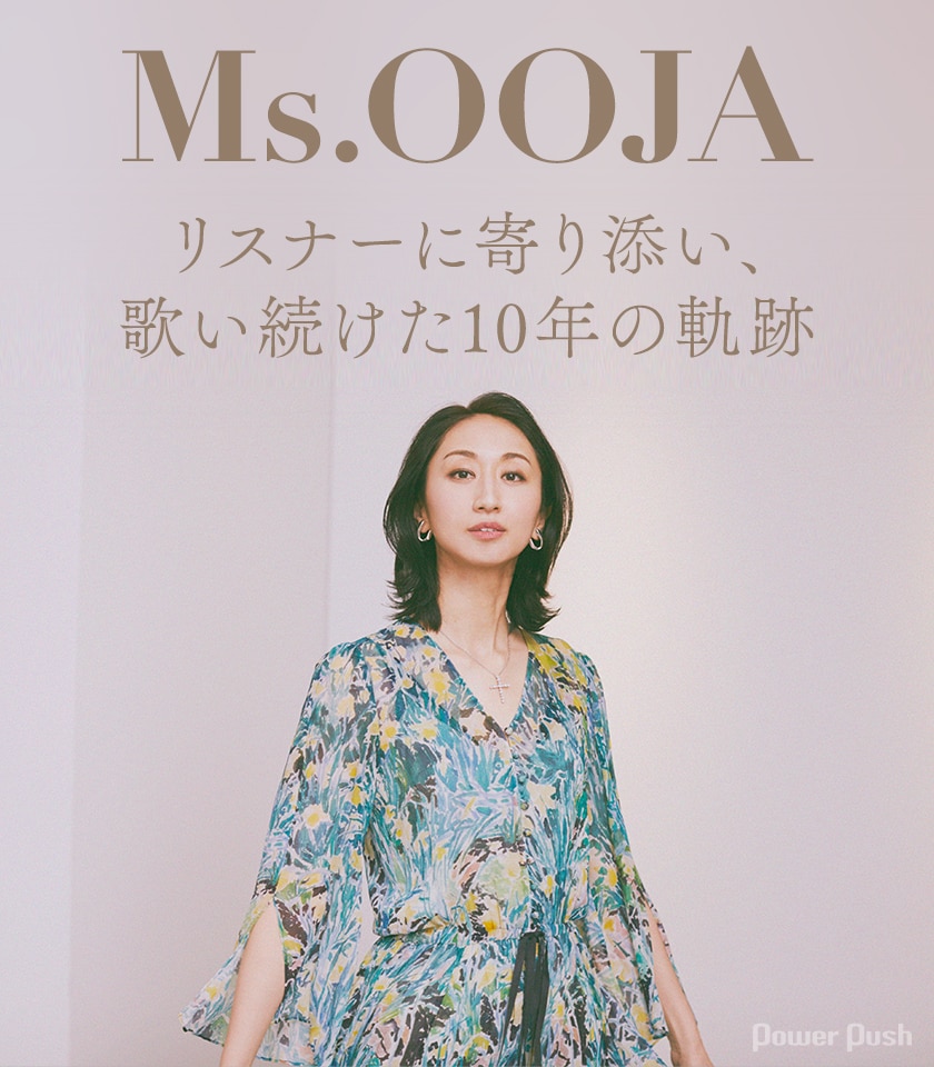 Ms Ooja 10th Anniversary Best 私たちの主題歌 インタビュー リスナーに寄り添い 歌い続けた10年の軌跡 音楽ナタリー 特集 インタビュー