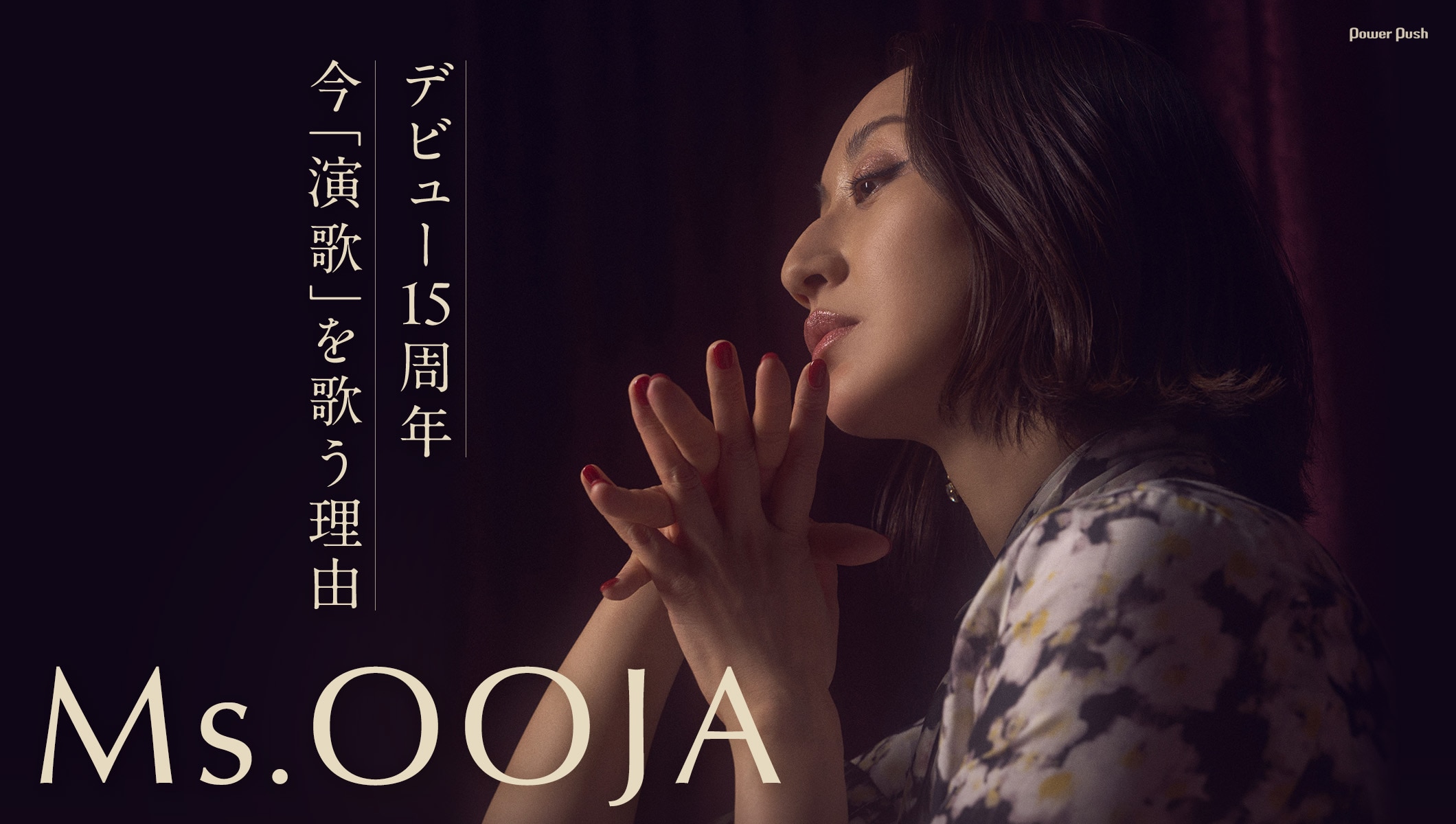 Ms.OOJA「Ms.ENKA～OOJAの演歌～」インタビュー｜デビュー15周年、今「演歌」を歌う理由