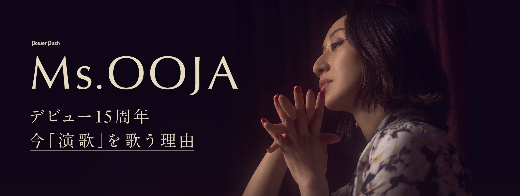 Ms.OOJA「Ms.ENKA～OOJAの演歌～」インタビュー｜デビュー15周年、今「演歌」を歌う理由 (2/2)
