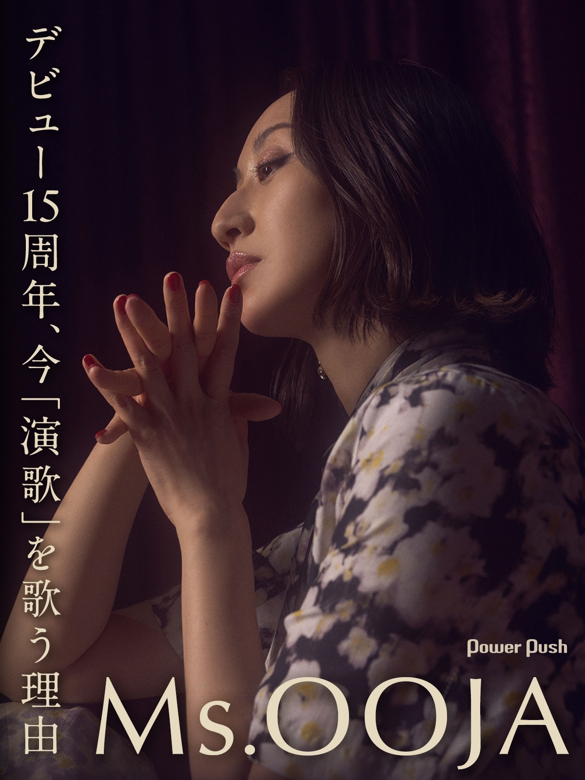 Ms.OOJA「Ms.ENKA～OOJAの演歌～」インタビュー｜デビュー15周年、今 