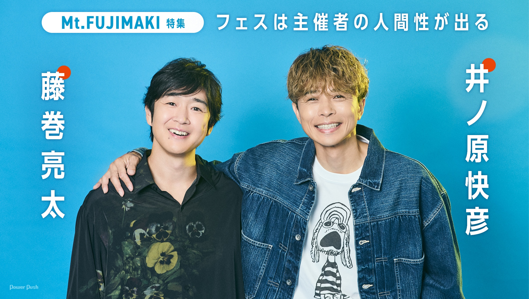 藤巻亮太×井ノ原快彦「Mt.FUJIMAKI 2025」開催記念対談｜フェスは主催者の人間性が出る