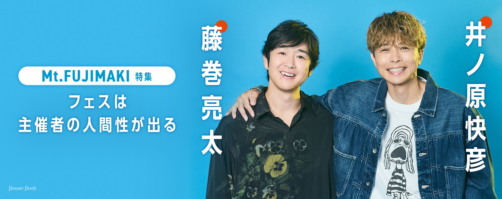 藤巻亮太×井ノ原快彦「Mt.FUJIMAKI 2025」開催記念対談｜フェスは主催者の人間性が出る (2/2)