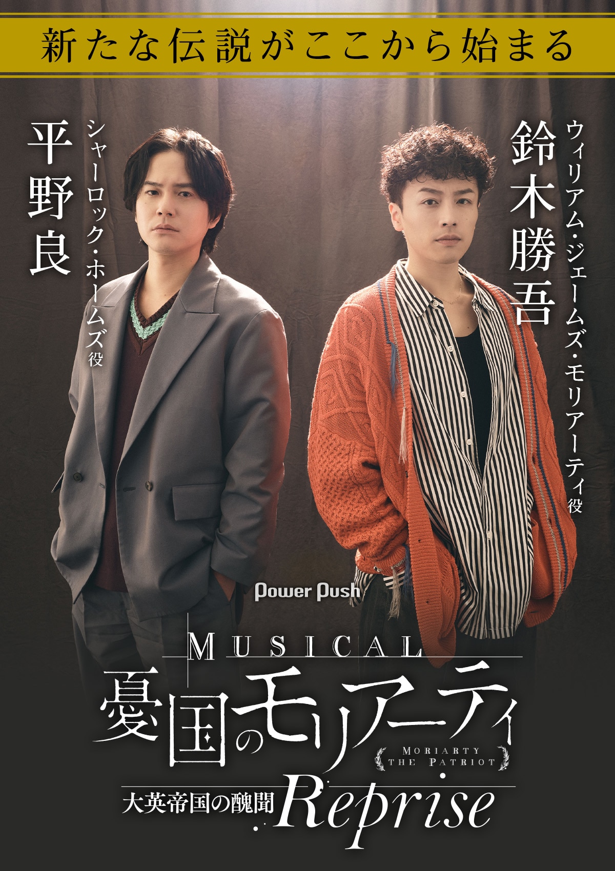 鈴木勝吾・平野良が新たな伝説を作る「ミュージカル『憂国のモリ 