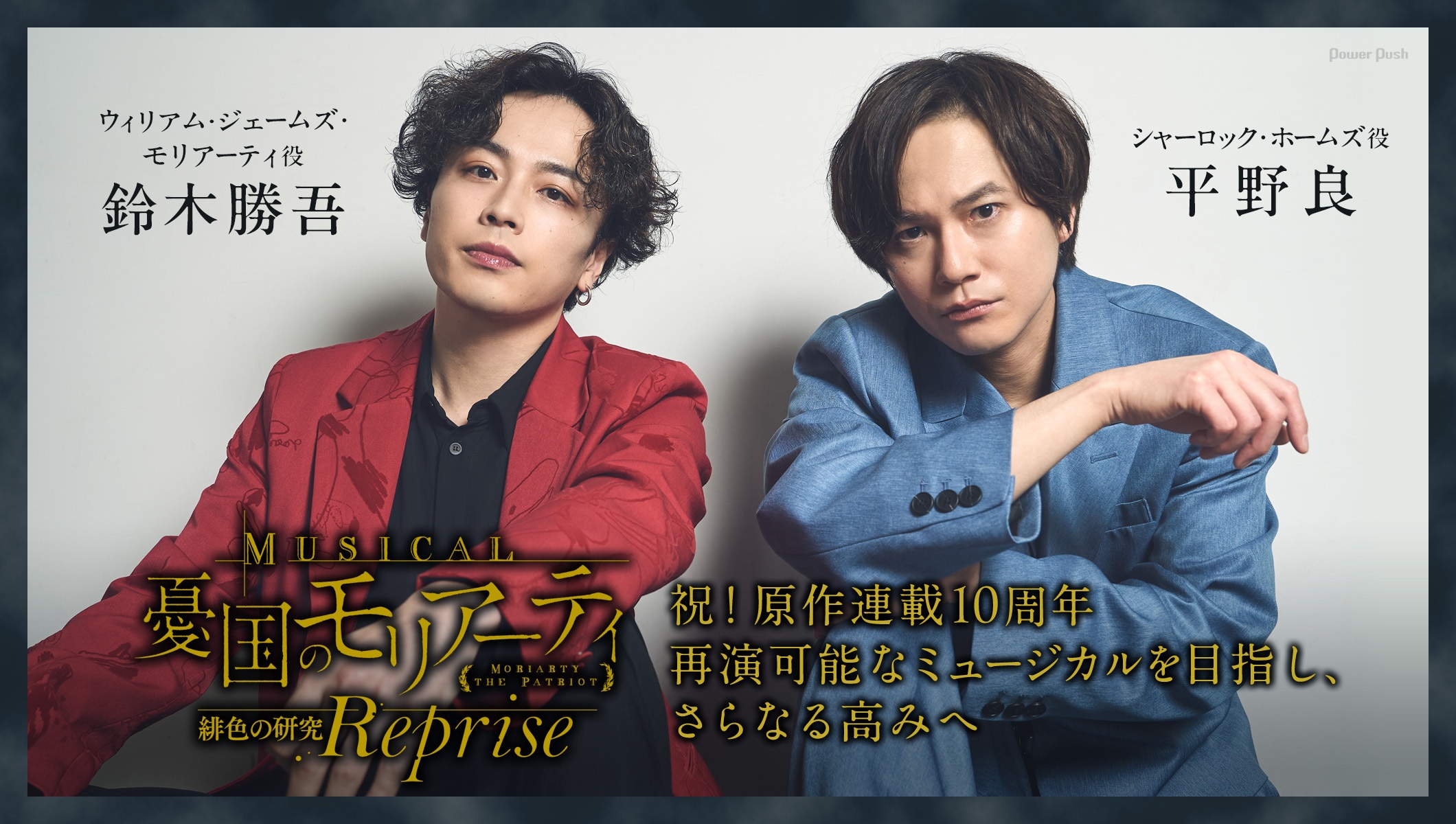 祝！原作連載10周年「ミュージカル『憂国のモリアーティ』緋色の研究 Reprise」鈴木勝吾・平野良が目指す、再演可能なミュージカル