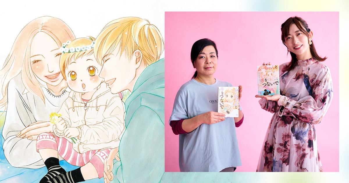 「ムーちゃんと手をつないで～自閉症の娘が教えてくれたこと～」みなと鈴×倉持由香対談 | コミックナタリー 