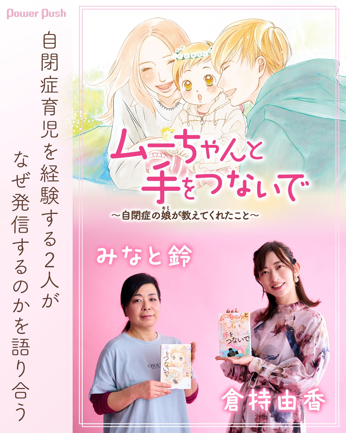 ムーちゃんと手をつないで～自閉症の娘が教えてくれたこと～」みなと鈴 
