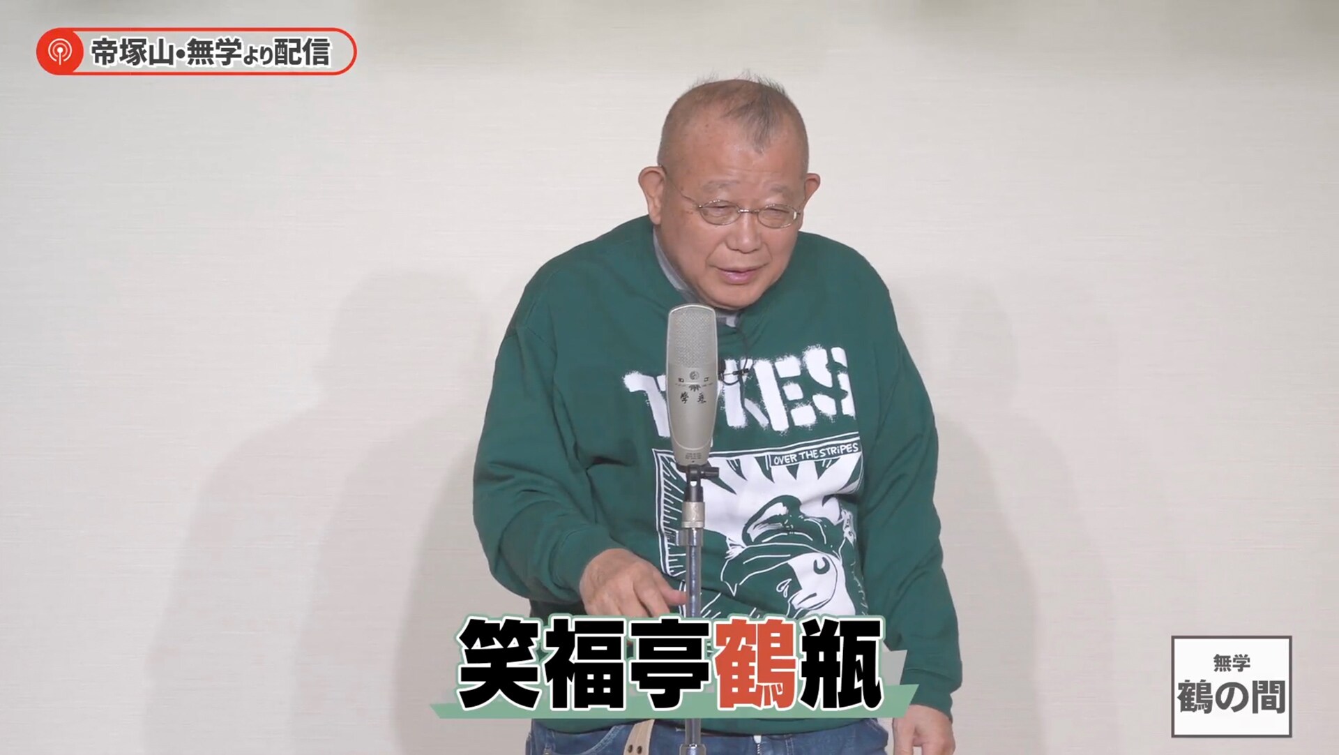 笑福亭鶴瓶の「無学 鶴の間」｜鶴瓶がシークレットゲストと共に送る