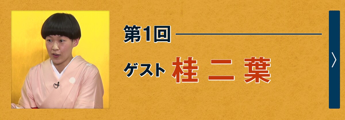 第1回ゲスト 桂二葉